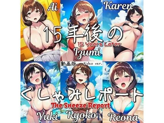 【大自信作！】15年後のくしゃみレポート（動画版）/ The Sneeze Report 15 Years Later （MP4 Animation）(くしゃみフェチ専門店) [d_727896]