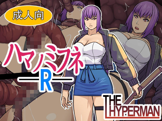 ハマノミフネR(THE HYPERMAN) [d_727900]