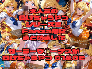 セーラーヴ◯ーナスが負けちゃうやつ01＆02(morning sugar) [d_727909]