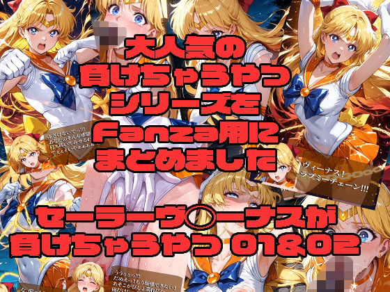 セーラーヴ◯ーナスが負けちゃうやつ01＆02(morning sugar) [d_727909]