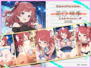 花〇咲季えちえちファイル(美少女空間) [d_727912]