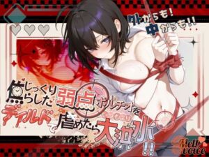 【恥じらいMAXのポルチオレクチャー・集中攻撃でびったびた】外からも中からも！！じっくり焦らした弱点ポルチオをディルドで虐めたらいつもより大洪水！！【38】(melt voice) [d_727917]