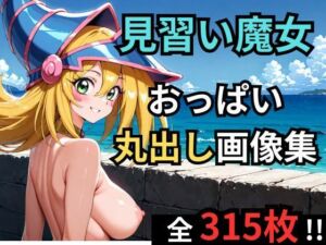 見習い魔女が海辺でおっぱい丸出しグラビア(BMG愛好会) [d_727923]