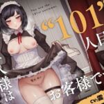 ご主人様は‘101’人目のお客様です。【バイノーラル寝取られ】(あき電) [d_727931]