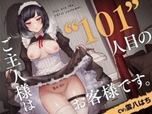 ご主人様は‘101’人目のお客様です。【バイノーラル寝取られ】(あき電) [d_727931]