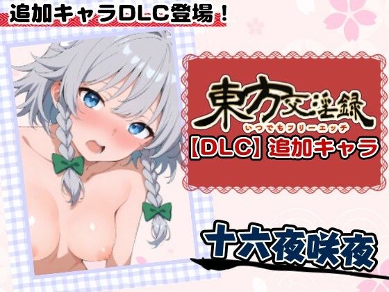 東方交淫録【DLC】追加キャラ「十六夜咲夜」(あたりめ100g) [d_727937]
