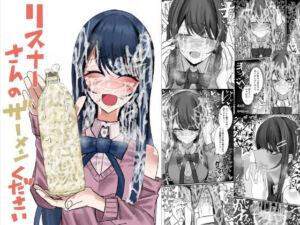 リスナーさんのザーメンください(不悪遊) [d_727938]