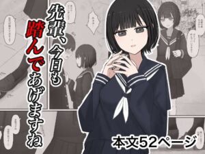 先輩、今日も踏んであげますね。(顔印象零) [d_727942]