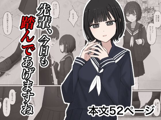 先輩、今日も踏んであげますね。(顔印象零) [d_727942]