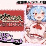 東方交淫録【DLC】追加キャラ「レミリア・スカーレット」(あたりめ100g) [d_727946]