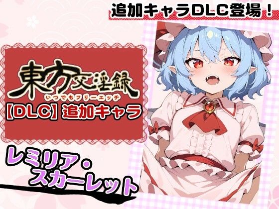 東方交淫録【DLC】追加キャラ「レミリア・スカーレット」(あたりめ100g) [d_727946]