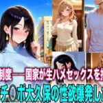 種献制度―国家が生ハメセックスを推奨！絶倫チ○ポ大久保の性欲爆発(TonLab) [d_727947]