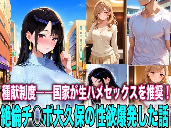 種献制度―国家が生ハメセックスを推奨！絶倫チ○ポ大久保の性欲爆発(TonLab) [d_727947]