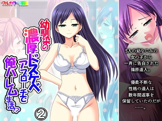 幼馴染の濃厚ドスケベアプローチで俺ハーレム生活！？ 2巻(アロマコミック) [d_727958]