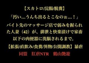 【スカトロ/浣腸/脱糞】「汚い…うんち出るとこなのぉ…！」バイト先のマッサージ店で弱みを握られた人妻（42）が、排泄と快楽漬けで家畜以下の肉便器に洗脳されるまで。【拡張/直飲み/食糞/異物/公開調教】(暴虐同盟) [d_727960]