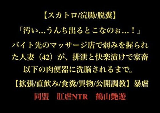 【スカトロ/浣腸/脱糞】「汚い…うんち出るとこなのぉ…！」バイト先のマッサージ店で弱みを握られた人妻（42）が、排泄と快楽漬けで家畜以下の肉便器に洗脳されるまで。【拡張/直飲み/食糞/異物/公開調教】(暴虐同盟) [d_727960]