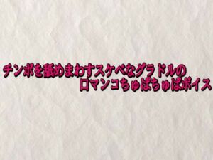 チンポを舐めまわすスケベなグラドルの口マンコちゅぱちゅぱボイス(快楽クラブ) [d_727968]