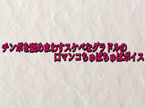 チンポを舐めまわすスケベなグラドルの口マンコちゅぱちゅぱボイス(快楽クラブ) [d_727968]