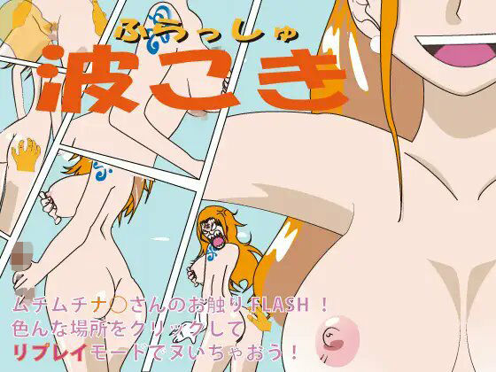 フラッシュ！波こき ver 1.02(DAIKO宇波) [d_728093]