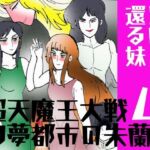 「幻夢都市の朱蘭  4  月に還る妹  前編」(ヘリオガバルスの市) [d_728117]