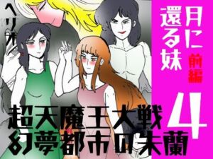 「幻夢都市の朱蘭  4  月に還る妹  前編」(ヘリオガバルスの市) [d_728117]