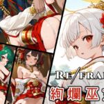 Refrain 絢爛巫女(0番のりば) [d_728129]
