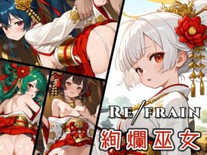 Refrain 絢爛巫女(0番のりば) [d_728129]