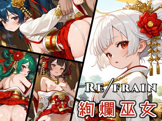 Refrain 絢爛巫女(0番のりば) [d_728129]