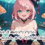 忘却と逢瀬のアクアリウム〜昼休み、水中でだけ続く関係〜(プリズムK) [d_728172]