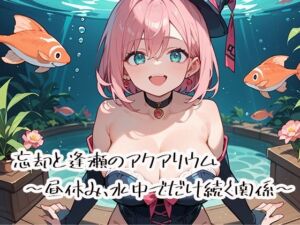 忘却と逢瀬のアクアリウム〜昼休み、水中でだけ続く関係〜(プリズムK) [d_728172]