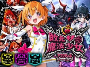 敗北魔法少女 〜アプリティール〜(NUMA) [d_728192]