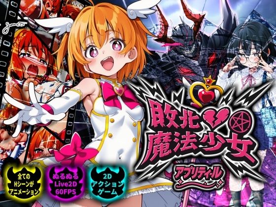 敗北魔法少女 〜アプリティール〜(NUMA) [d_728192]