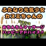 ★ふたなり元気少女カスミちゃん★のおちんちんマッサージ？？ハッピーアドバイス♪〜白いおしっこのヒミツ〜(モヤモヤしようず) [d_728202]