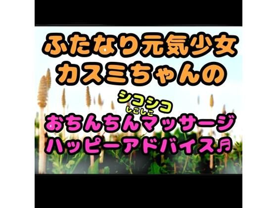 ★ふたなり元気少女カスミちゃん★のおちんちんマッサージ？？ハッピーアドバイス♪〜白いおしっこのヒミツ〜(モヤモヤしようず) [d_728202]