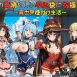 この素晴らしい孕み袋に祝福を！(すっきりタイプ) [d_728210]