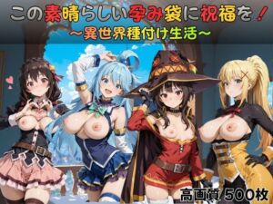 この素晴らしい孕み袋に祝福を！(すっきりタイプ) [d_728210]