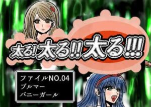 太る太る太るファイルNO.04(ふくらみんと) [d_728288]