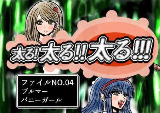 太る太る太るファイルNO.04(ふくらみんと) [d_728288]