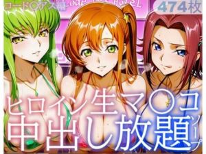 ヒロイン生マ〇コ中出し放題ソープ_コードギアス編(サバミソ) [d_728291]