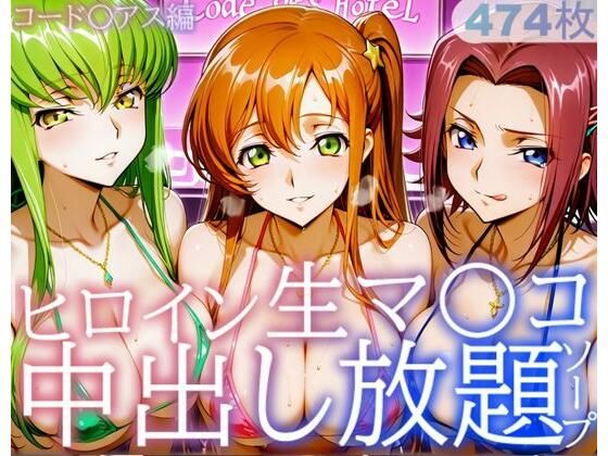 ヒロイン生マ〇コ中出し放題ソープ_コードギアス編(サバミソ) [d_728291]