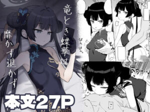 竜とき蝶花は靡かず退かず(バトルキセツ) [d_728302]