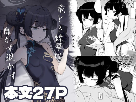 竜とき蝶花は靡かず退かず(バトルキセツ) [d_728302]