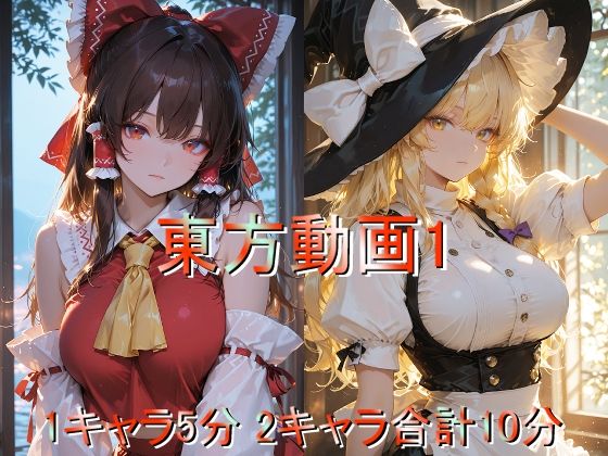 東方動画1(しょうゆ酢動画) [d_728304]