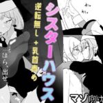 シスターハウス(めんたいこあたっく) [d_728372]