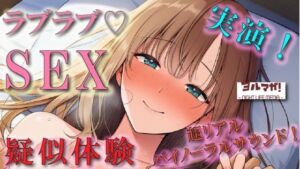恋人気分のイチャイチャリアルSEX疑似体験！実演でしか出せないガチのあまあま空気感！ ASMR/バイノーラル/盗撮/実演/体験談/リアル/素人/ラブラブ/フェラ/女子大生(ヨルマガ！ -ASMR Night Life Media-) [d_728382]