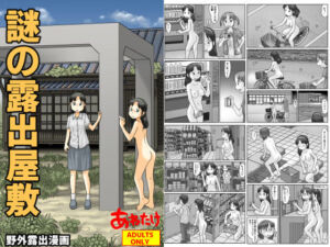 謎の露出屋敷(あわたけ) [d_728411]