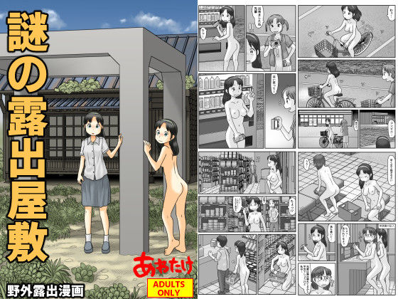 謎の露出屋敷(あわたけ) [d_728411]