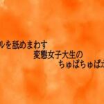 アナルを舐めまわす変態女子大生のちゅぱちゅぱボイス(とろけるオナサポサークル) [d_728420]