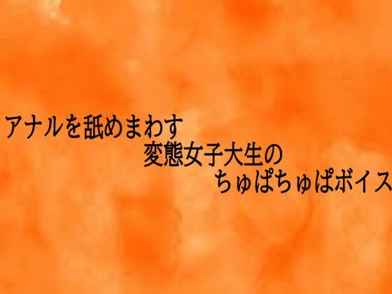 アナルを舐めまわす変態女子大生のちゅぱちゅぱボイス(とろけるオナサポサークル) [d_728420]