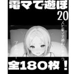 電マで遊ぼ！(柏木零) [d_728455]